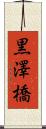 黒澤橋 Scroll