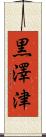 黒澤津 Scroll