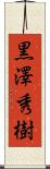 黒澤秀樹 Scroll