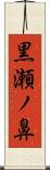 黒瀬ノ鼻 Scroll