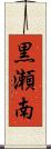 黒瀬南 Scroll