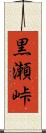 黒瀬峠 Scroll