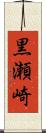 黒瀬崎 Scroll