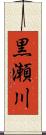 黒瀬川 Scroll