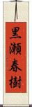 黒瀬春樹 Scroll