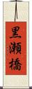黒瀬橋 Scroll