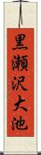 黒瀬沢大池 Scroll