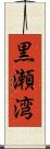 黒瀬湾 Scroll