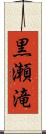 黒瀬滝 Scroll
