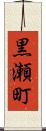 黒瀬町 Scroll