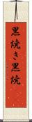 黒焼き Scroll