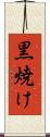 黒焼け Scroll