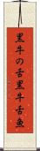 黒牛の舌 Scroll