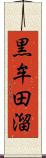 黒牟田溜 Scroll