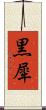 黒犀 Scroll