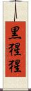黒猩猩 Scroll