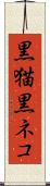 黒猫 Scroll