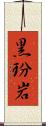 黒玢岩 Scroll