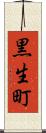 黒生町 Scroll