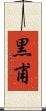黒甫 Scroll