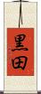 黒田 Scroll