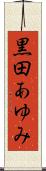 黒田あゆみ Scroll