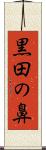 黒田の鼻 Scroll