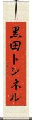 黒田トンネル Scroll