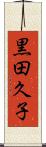 黒田久子 Scroll