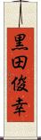 黒田俊幸 Scroll
