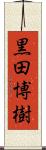 黒田博樹 Scroll