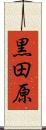 黒田原 Scroll