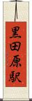 黒田原駅 Scroll