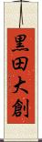 黒田大創 Scroll