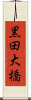 黒田大橋 Scroll