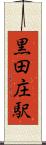 黒田庄駅 Scroll