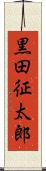 黒田征太郎 Scroll
