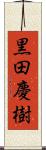 黒田慶樹 Scroll