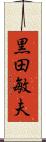 黒田敏夫 Scroll