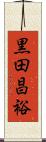 黒田昌裕 Scroll