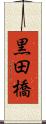 黒田橋 Scroll