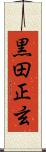 黒田正玄 Scroll