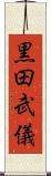 黒田武儀 Scroll
