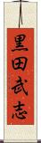 黒田武志 Scroll