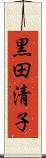 黒田清子 Scroll