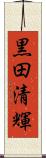 黒田清輝 Scroll