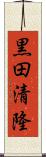黒田清隆 Scroll