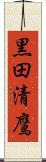 黒田清鷹 Scroll