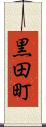 黒田町 Scroll