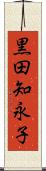黒田知永子 Scroll